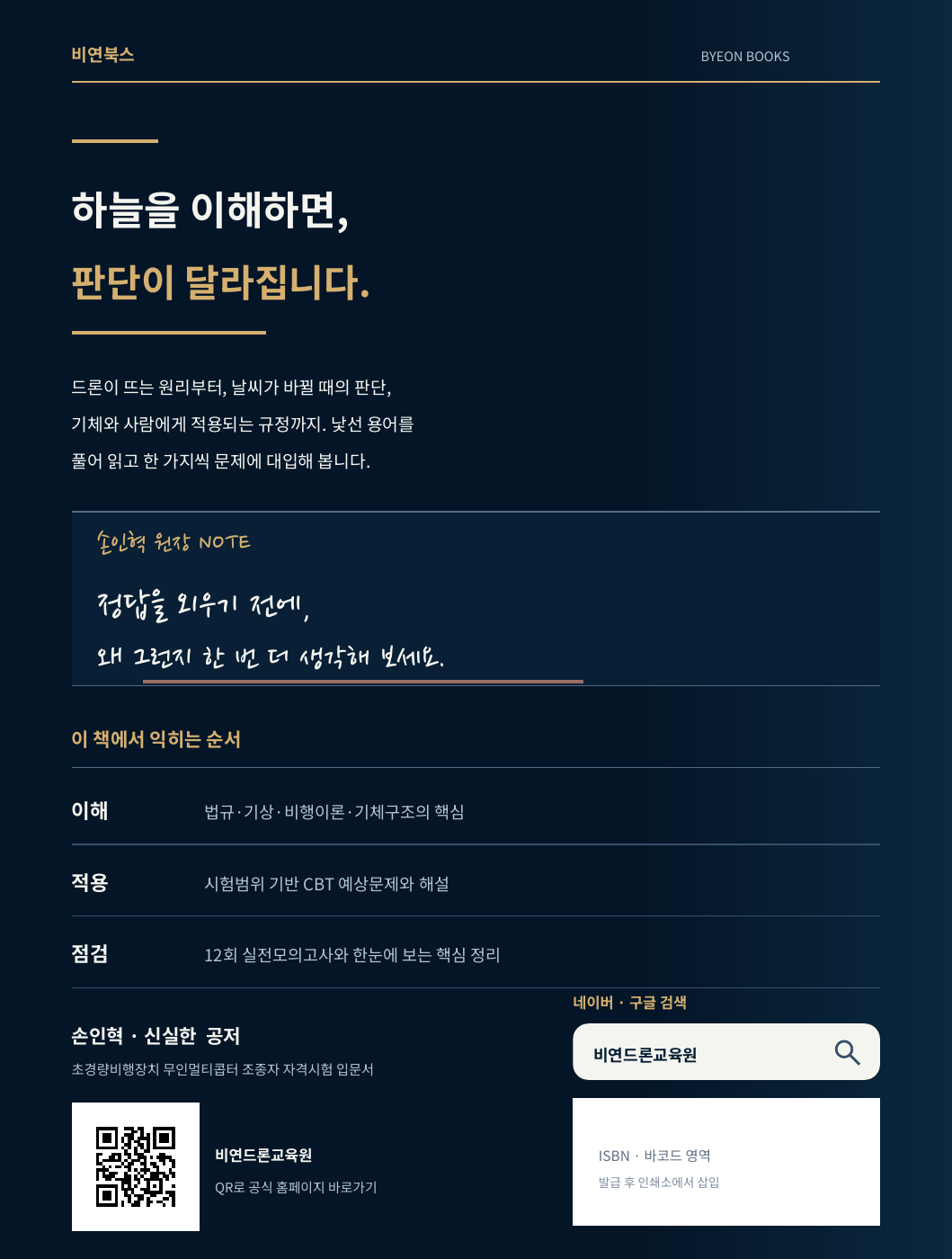 손글씨 원장 노트와 검색창 도안, 홈페이지 QR코드를 담은 손인혁·신실한 공저 뒷표지