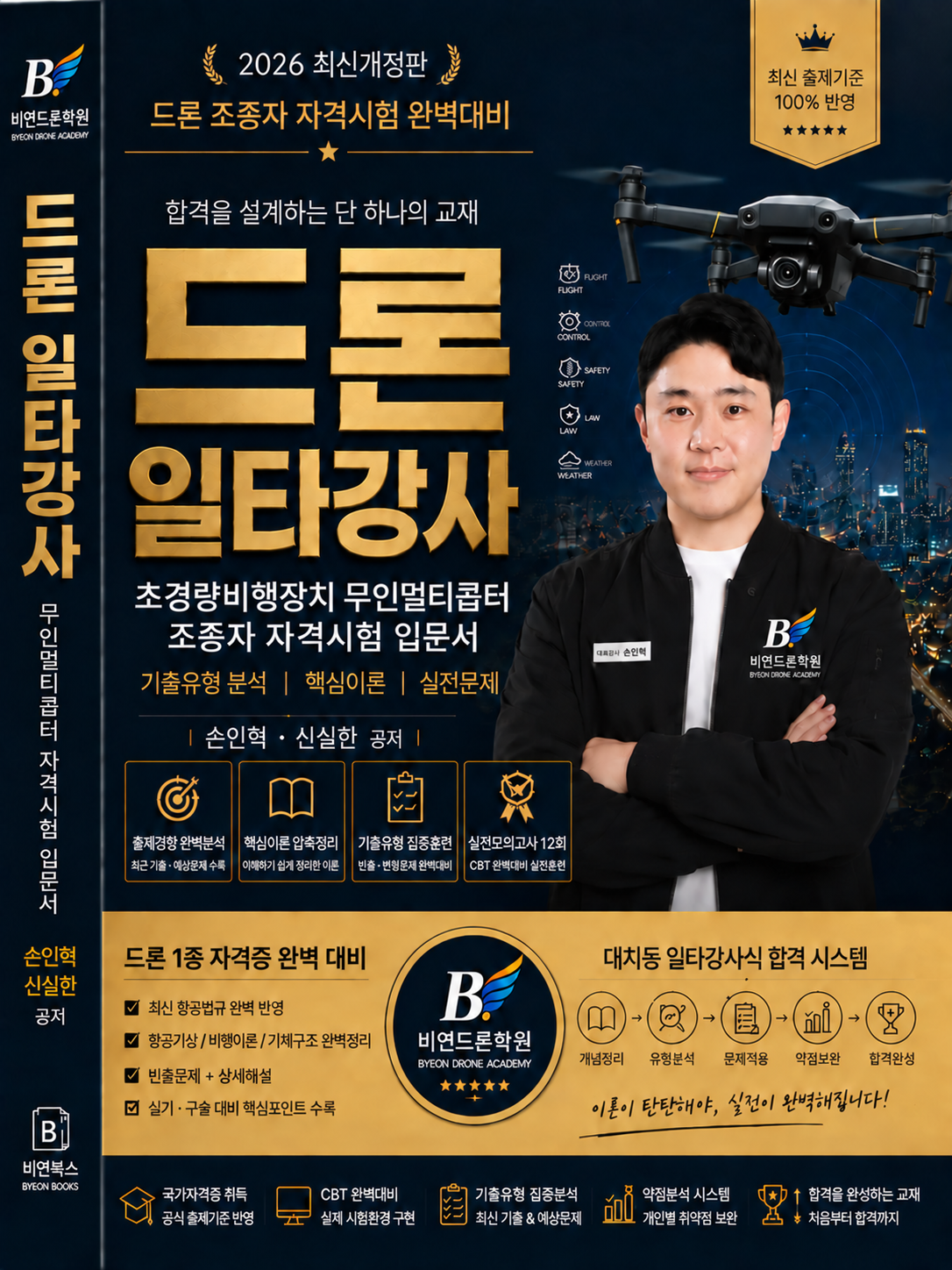 책등 저자명을 손인혁·신실한 공저로 바로잡은 드론 일타강사 표지
