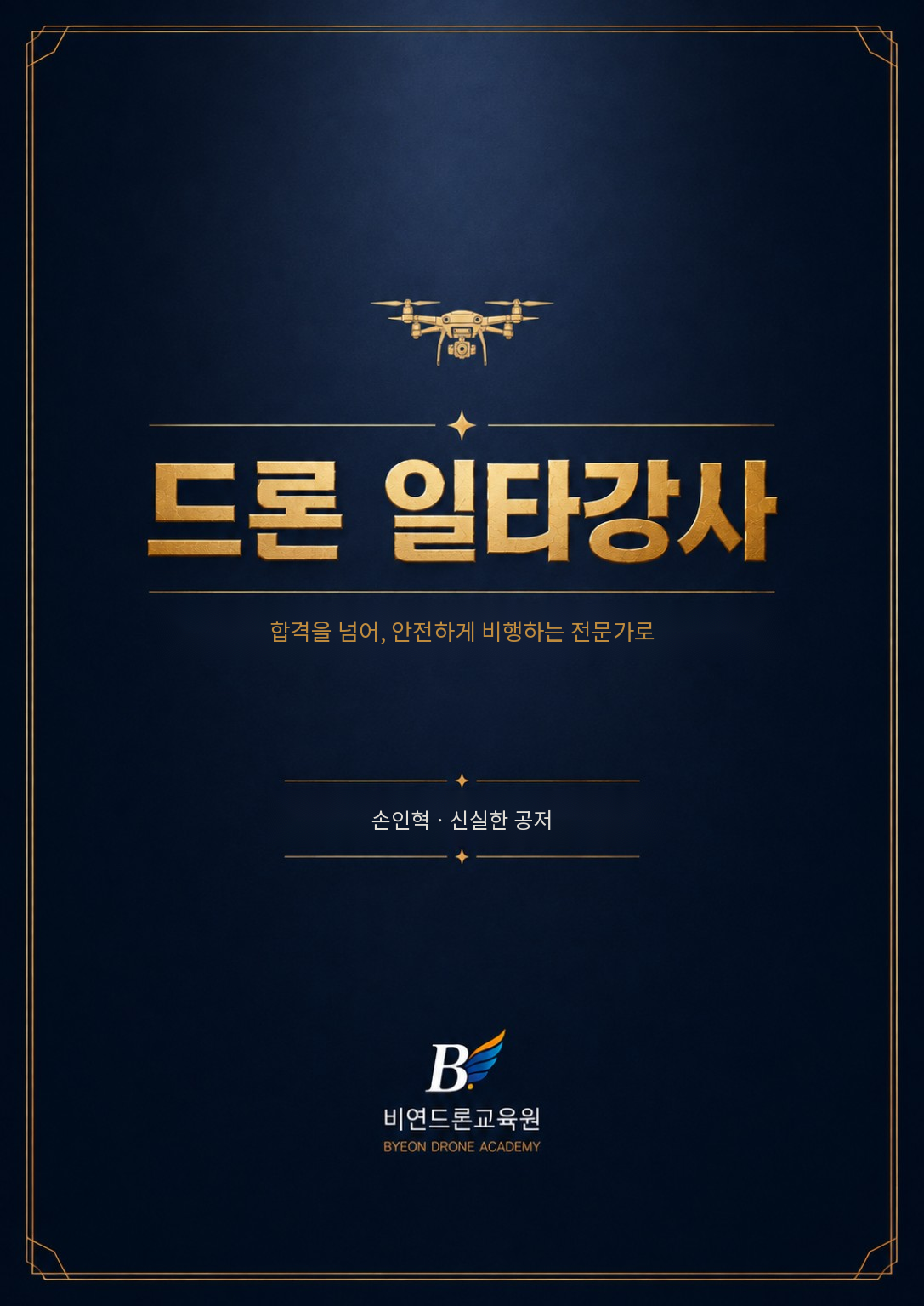 합격을 넘어 안전하게 비행하는 전문가로, 손인혁ㆍ신실한 공저