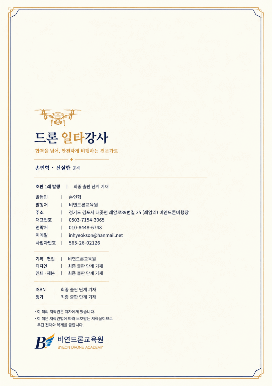 비연드론교육원 실제 발행정보를 반영한 손인혁ㆍ신실한 공저 판권 페이지