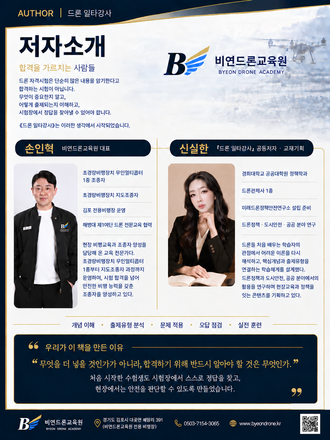 손인혁·신실한 공동저자 소개 — 공식 홈페이지 단일 QR코드 정리본