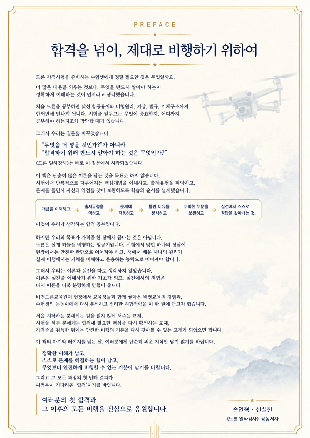 머리말 — 합격을 넘어, 제대로 비행하기 위하여. 손인혁·신실한 공동저자